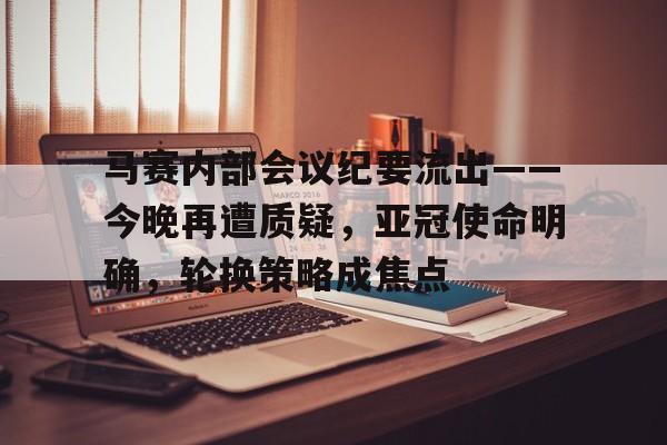 lol 更新补丁-包含马赛内部会议纪要流出——今晚再遭质疑，亚冠使命明确，轮换策略成焦点的词条