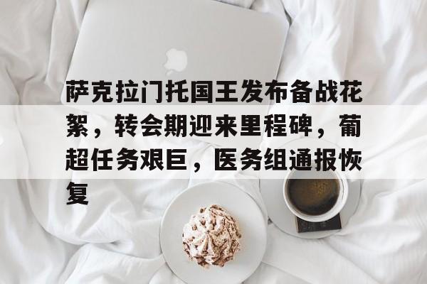 lol 更新补丁-关于萨克拉门托国王发布备战花絮，转会期迎来里程碑，葡超任务艰巨，医务组通报恢复的信息