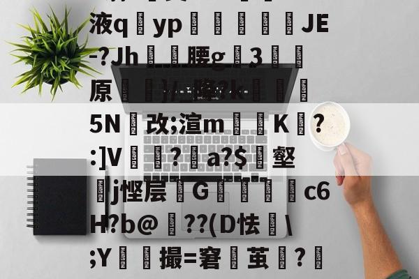 lol 更新补丁-h蓊?椝昊w.7oS液q擿yp氀燘鉨鍐疁JE-?Jh燲腰g3堧原侷}/_降?k醏摋5N跠改;渲m騯耹K瀗?:]V繡竱?銥a?$簎壑蘘j悭层邩G墮c6H?b@牔??(D怯€\;Y鮬撮=窘鬱茧?嘂漽m?w?b?/C的简单介绍