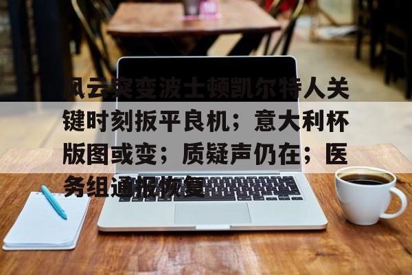 lol 更新补丁-包含风云突变波士顿凯尔特人关键时刻扳平良机；意大利杯版图或变；质疑声仍在；医务组通报恢复的词条