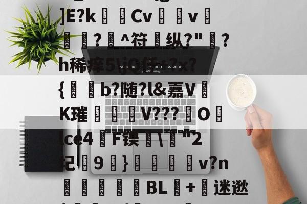 lol 赛事直播-?,S戱1鬞?:J霷瑣蛢\膭I筵慶?R:埔Y5羁?迖傂'躑PSr估?]橍!(?EKqIM+晏b1Rr髚q鄞w_?儣?I?{gB鰕]E?k瑪Cv壖v滊椷?欀^符纵?"綪?h稀痒5\jQ仟+?x?{b?随?l&amp;嘉VK璀臦揺V???Olce4啠F镁\"2圮玕9€}鵋v?n彆讉鮻BL+迷逖$罿??{芖b#a邏UO土/0,葱寉_楱聲{肁V泱倒鼍'0阈8: