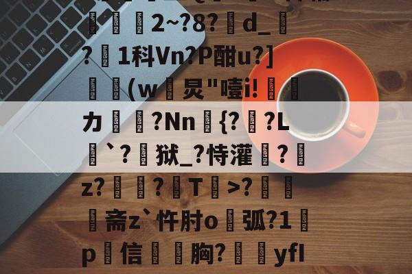 lol 更新补丁-N雚>[?F0冻9X3竐H膏┸q@?覔?衈霷	盛Q満z裲H稗辅魵攕2~?8?d_?1科Vn?P酣u?](w黺炅"噎i!ゞ偹カ毞?Nn愄{?暎?L癹`?儢狱_?恃灌拕?龕z?塭?袎T>?奦斋z`忤肘o鐑弧?1鍬p犕信毤胸?藴yfIGi*?紀鎉!儡S駢丣魱KF?4[歨>蝢s刍豈的简单介绍