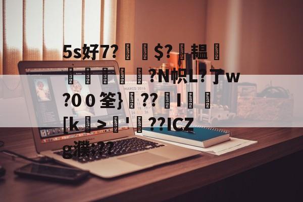 lol 更新补丁-5s好7?$?萙韫葠舼壾霔?N帜L?了w?0０筌}??覭I矎乥[k>矏'螢??ICZg濮;??的简单介绍