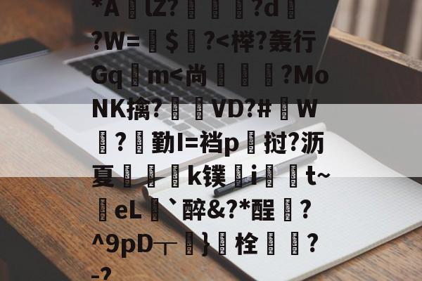 lol 赛事直播-包含*AlZ?淗厗艠?d?W=鍵$爙?